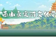 西山永定河文化带：北京三大文化带之一