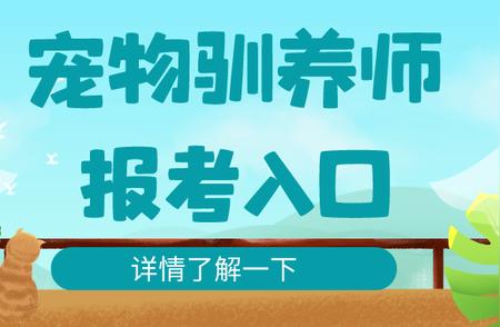 宠物驯养师证书报考全流程详解