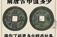 南唐钱币：五代古币的巅峰之作