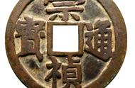 揭秘崇祯通宝名誉品：你了解这些价值连城的古币吗？