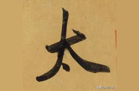 《太湖石赞》单字解析：赵孟頫的书法艺术之美